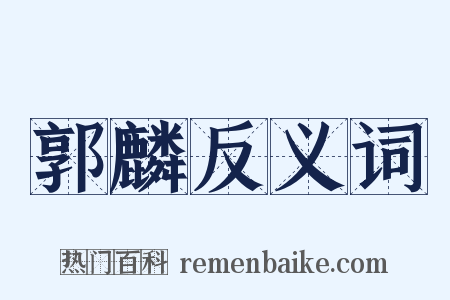 郭麟反义词是什么意思的图片